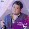 Ben Chalatit - บทเรียนของความเชื่อใจ (เพลงประกอบ \